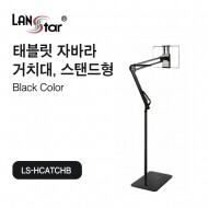 [LANstar] 스마트폰, 태블릿 자바라 거치대 스탠드, 블랙 LS-HCATCHB