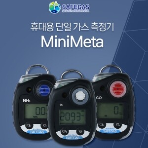 세이프가스 휴대용 단일가스측정기 MiniMeta HCN측정