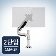 카멜마운트 CMA2P 싱글 2단암 모니터암 모니터 거치대