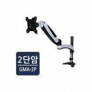 카멜마운트 GMA-2P 싱글 2단암 모니터암 모니터 거치대