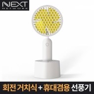 NEXT-1429FAN 회전 거치식 + 휴대겸용 선풍기