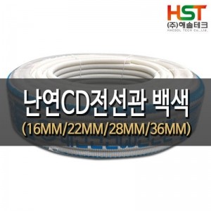 HST-CDN16IV 난연CD 전선보호관 백색 16MM(100M)