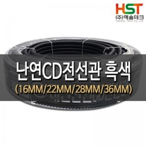 HST-CDN22BK 난연CD 전선보호관 흑색 22MM(100M)