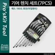 [T9998] PROKIT (HW-5907M) 기어 렌치 세트(7PCS) 헤드 180도 회전(작업편리)