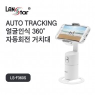 [LANstar] 얼굴인식 360도 자동회전 스마트폰 거치대 [ LS-F360S ]