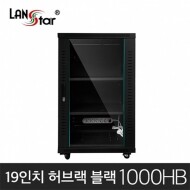 랜스타 LS-1000HB 허브랙 H1000xD600xW600mm 18U 블랙