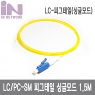 국산 LC-1C 싱글 피그테일 Simplex 1.5M [IN-LC-SM-1C-1.5M]
