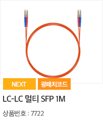 LC-LC 멀티 SFP 1m