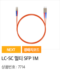 LC-SC 멀티 SFP 1m