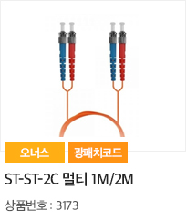 ST-ST-2C 멀티 1m/2m