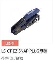 LS-CT-EZ Snap Plug 랜툴