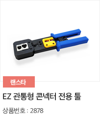 EZ 관통형 콘넥터 전용 툴