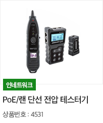 POE/랜 탐지 단선 전압 테스터기