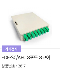 FDF-SC/APC 8포트 8코어