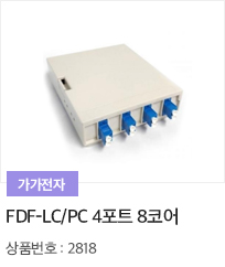FDF-LC/PC 4포트 8코어