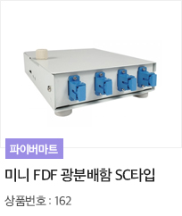 미니 FDF 광분배함 SC타입
