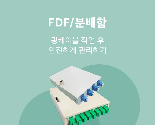파이버마트 FDF/분배함