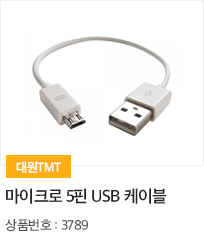 마이크로 5핀 USB 케이블
