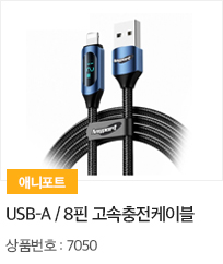 USB-A TO 8핀 고속충전케이블