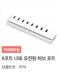 8포트 USB 유전원 허브 포트