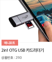 2in1 OTG USB 카드리더기