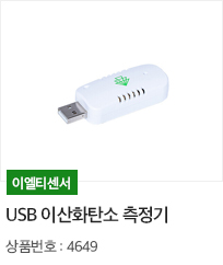 USB 이산화탄소 측정기
